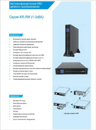 Буклет ИБП KEHUA KR-RM Бестрансформаторный ИБП двойного преобразования 1-3-kBA