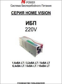 Руководство пользователя ИБП маломощные Home-Vision 1,6-10кВА N-Power