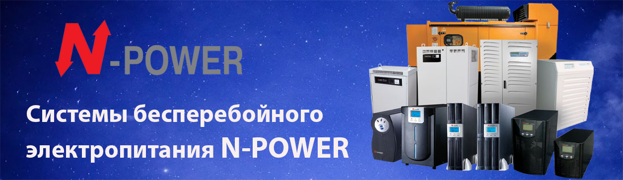 ИБП N-Power