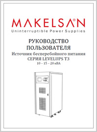 Руководство пользователя ИБП Makelsan LevelUPS T3