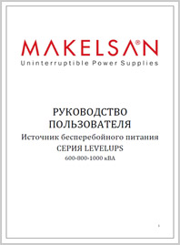 Руководство пользователя ИБП Makelsan LevelUPS